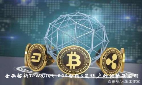 全面解析TPWallet EOS合约6星账户的优势及应用