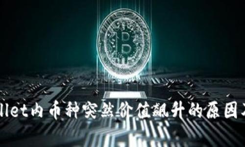 分析TPWallet内币种突然价值飙升的原因及未来趋势