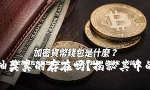 区块链钱包抽奖真的存在吗？揭秘其中的真相与风险