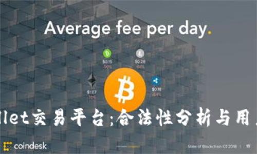 TPWallet交易平台：合法性分析与用户指南