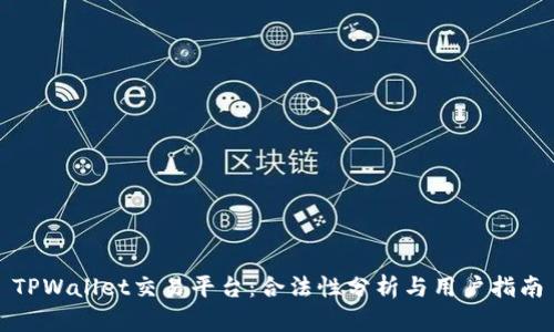 TPWallet交易平台：合法性分析与用户指南