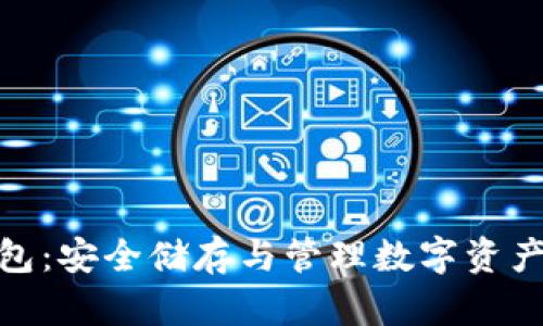 加密电子钱包：安全储存与管理数字资产的最佳选择