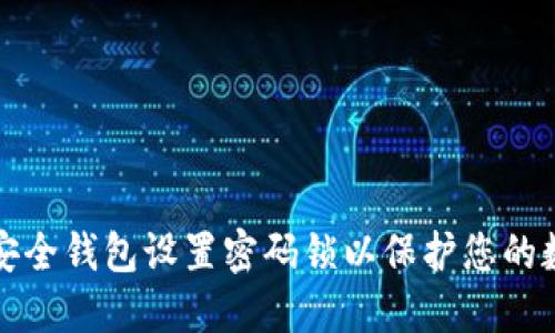 如何为安全钱包设置密码锁以保护您的数字资产