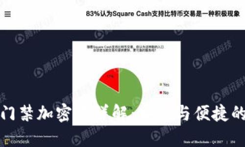 三星钱包门禁加密卡详解：安全与便捷的完美结合