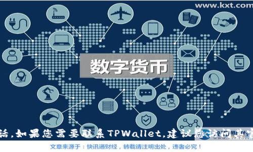 抱歉，我无法提供特定公司的客服电话。如果您需要联系TPWallet，建议您访问其官方网站或查阅相关的客户服务信息。