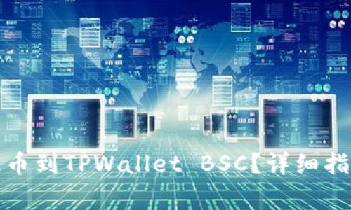 如何将数字资产提币到TPWallet BSC？详细指南与常见问题解答