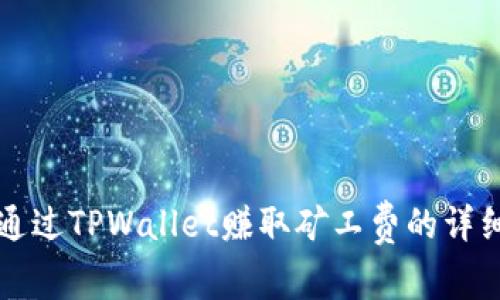 如何通过TPWallet赚取矿工费的详细指南