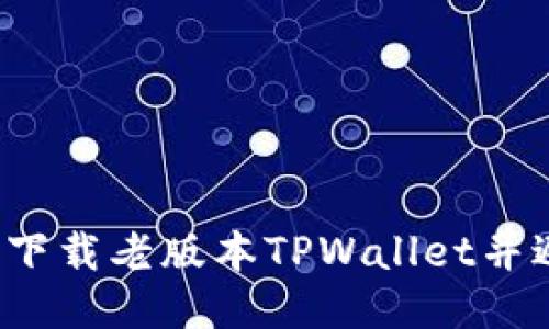 如何安全下载老版本TPWallet并避免风险？