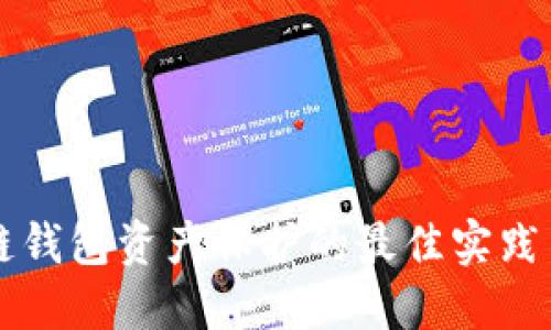 区块链钱包资产保护的最佳实践与技巧