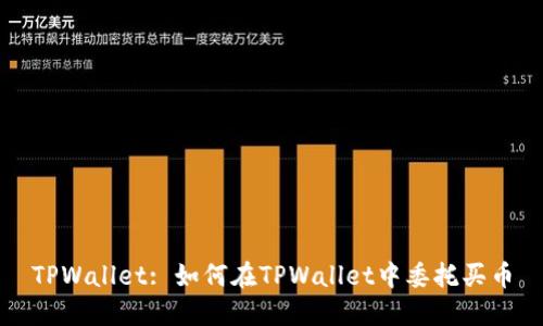 TPWallet: 如何在TPWallet中委托买币