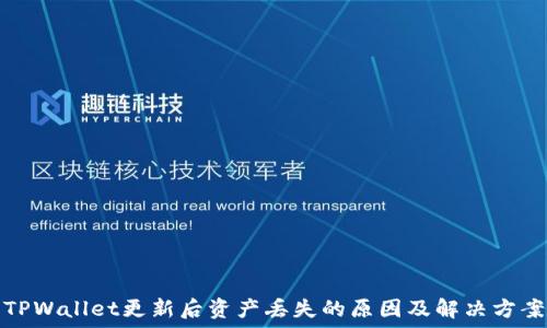 TPWallet更新后资产丢失的原因及解决方案