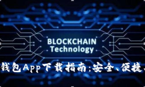 最佳数字钱包App下载指南：安全、便捷、功能全面