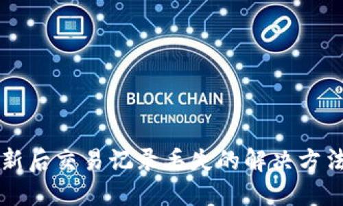 TPWallet更新后交易记录丢失的解决方法与预防策略