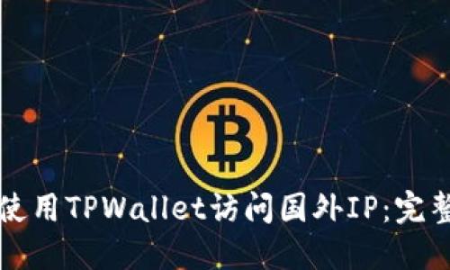 如何使用TPWallet访问国外IP：完整指南