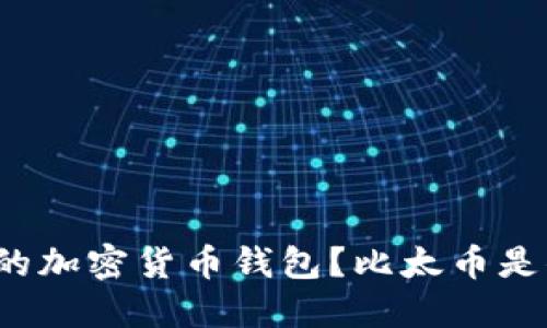 如何选择合适的加密货币钱包？比太币是你的最佳选择？