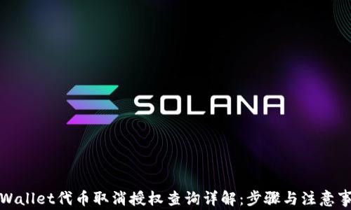 
TPWallet代币取消授权查询详解：步骤与注意事项