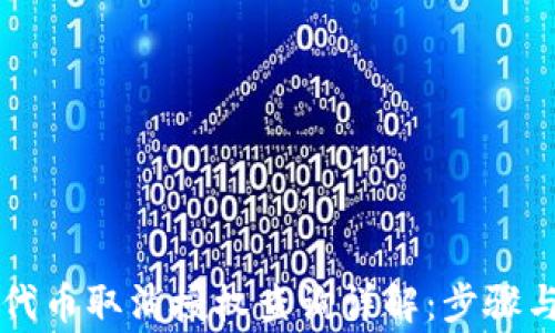 
TPWallet代币取消授权查询详解：步骤与注意事项