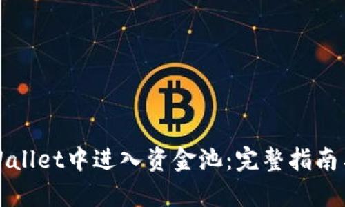 如何在TPWallet中进入资金池：完整指南与实用技巧