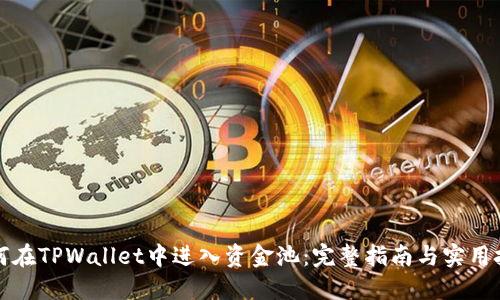 如何在TPWallet中进入资金池：完整指南与实用技巧