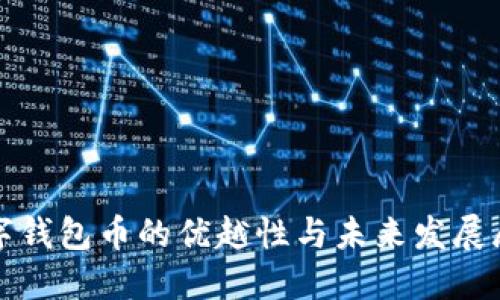 数字钱包币的优越性与未来发展展望