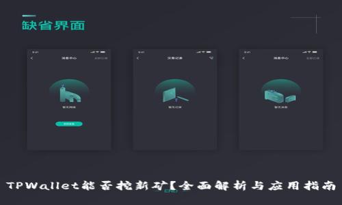 TPWallet能否挖新矿？全面解析与应用指南