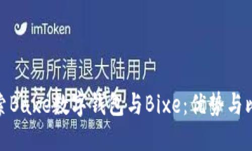 探索Baxe数字钱包与Bixe：优势与比较