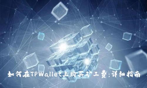 如何在TPWallet上购买矿工费：详细指南