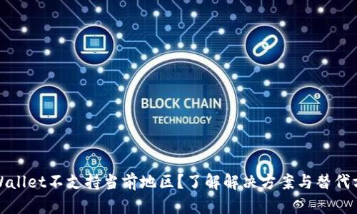 TPWallet不支持当前地区？了解解决方案与替代方案