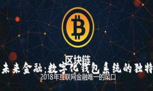 打造未来金融：数字化钱包系统的独特亮点