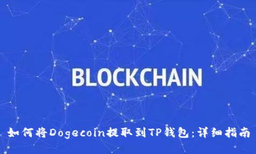 如何将Dogecoin提取到TP钱包：详细指南