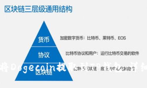 如何将Dogecoin提取到TP钱包：详细指南