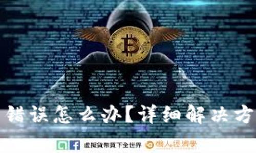 tpwallet地址填写错误怎么办？详细解决方案与常见问题解答