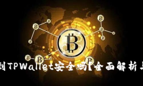 比特币提到TPWallet安全吗？全面解析与风险评估