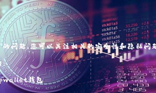 提示：关于“tpwallet下载后一直提示重大风险”的问题，您可以关注相关的安全性和隐私问题，确保下载渠道的正规性和软件的真实可靠性。

在开始之前，我们先看看这个及其关键词的结构：

tpwallet下载后风险提示解析：如何安全使用tpwallet钱包