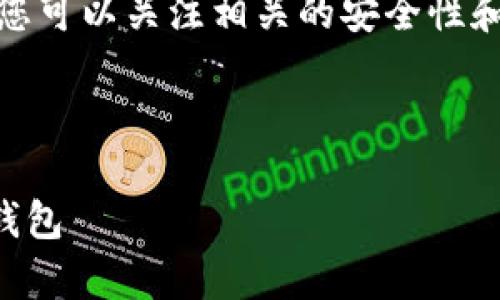 提示：关于“tpwallet下载后一直提示重大风险”的问题，您可以关注相关的安全性和隐私问题，确保下载渠道的正规性和软件的真实可靠性。

在开始之前，我们先看看这个及其关键词的结构：

tpwallet下载后风险提示解析：如何安全使用tpwallet钱包