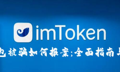 区块链钱包被骗如何报案：全面指南与注意事项