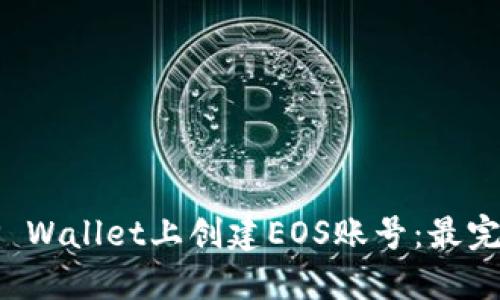 如何在TP Wallet上创建EOS账号：最完整的指南