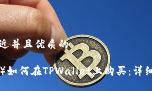思考一个贴近并且优质的
波场币(TRX)如何在TPWallet上购买:详细步骤与指南