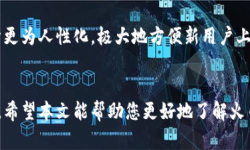 如何选择和使用加密数字火币钱包：全面指南

数字钱包, 火币钱包, 加密货币/guanjianci

引言
在区块链和加密货币迅速发展的时代，数字钱包作为存储和管理虚拟资产的重要工具，其重要性不言而喻。火币钱包是众多数字钱包中的一员，因为其操作简单、安全性高而受到用户的广泛欢迎。本文将详细介绍火币钱包的选择与使用，以及相关的常见问题解答。

1. 火币钱包简介
火币钱包是由火币网推出的一款数字资产钱包，支持多种加密货币的存储、管理和交易。它提供了丰富的功能，例如即时交易、资产管理、市场信息查询等。作为一个安全可靠的数字钱包，火币钱包致力于为用户提供更为便利高效的数字资产管理体验。

2. 为什么选择火币钱包？
火币钱包有几个明显的优势，使其在众多数字钱包中脱颖而出。首先，火币钱包的安全性非常高，采用了多重加密和分层身份验证机制，保护用户的资产安全。第二，火币钱包支持多种主流的加密货币，用户可以根据自己的需求进行选择。最后，火币钱包的UI设计友好，易于上手，无论是新手还是经验丰富的用户都能快速熟悉操作。

3. 如何创建火币钱包？
创建火币钱包的步骤非常简单，用户只需下载火币钱包应用，按照页面提示进行注册即可。在注册过程中，用户需要提供有效的电子邮件地址和手机号码，并设置强密码。完成注册后，系统会要求用户进行身份验证，这是保证账户安全的重要步骤。

4. 火币钱包的功能有哪些？
火币钱包不仅仅是一个存储数字货币的工具，它还提供了多种实用功能。首先，火币钱包支持多种加密资产的存储和交易，用户可以在钱包内部直接查看资产情况。其次，火币钱包提供即时交易和市场信息查询功能，用户可以实时掌握市场动向，做出更为理智的投资决策。最后，火币钱包的安全功能也非常强大，用户可以通过设置安全代码、生物识别等多种方式保护资产安全。

5. 如何安全地使用火币钱包？
安全使用火币钱包是每个用户应该重视的问题。首先，用户应该定期更新密码，并使用强密码组合来提高账户的安全性。其次，不要轻信陌生信息，不要随意点击不明链接，以防收到钓鱼攻击。此外，用户还应定期备份钱包数据，确保在设备丢失或损坏的情况下，可以及时恢复资产。

常见问题解答

问题1：火币钱包安全吗？
火币钱包在安全性方面具有多个层次的保护措施。这包括了多重加密技术、冷存储及热钱包的结合使用以及用户身份的多重验证等。火币平台在安全领域的多年经验也为其钱包的安全性提供了牢固基础。此外，用户也可以通过设置双重认证、强密码等方式来进一步增强自己账户的安全性。所以，总的来说，如果用户遵循安全操作规范，火币钱包是相对安全的。

问题2：如何在火币钱包中添加和管理资产？
用户可以非常方便地在火币钱包中添加和管理资产。首先，登录火币钱包后，用户可以在资产列表中选择“添加资产”，并根据提示输入相关的资产信息。此外，火币钱包还支持通过扫描二维码进行资产转账。对于资产的管理，用户可以查看资产的实时价值及涨跌情况。同时，火币钱包也允许用户根据自己的需求进行资产的分类和标签管理，让记录变得更加清晰。

问题3：火币钱包的交易手续费是多少？
火币钱包中的交易手续费会因多种因素而有所变化，例如交易类型、交易金额等。通常情况下，火币钱包会根据当前市场状况，动态调整手续费，以确保用户能够以较低的成本进行交易。用户可以在进行交易时，系统会自动计算出相应的手续费并展示，用户可以根据自身情况进行判断。此外，在一些特定的活动期间，火币钱包可能会推出手续费优惠活动，用户可关注官方信息以获得更多福利。

问题4：如何恢复丢失的火币钱包？
如果用户不幸丢失了火币钱包，恢复过程主要依赖于用户在创建钱包时保存的恢复助记词。用户需要根据助记词逐步按照系统提示进行恢复。在恢复过程中，确保输入的助记词正确无误，这对于恢复钱包至关重要。此外，如果用户没有保存助记词，则可能无法找回丢失的资产，因此在使用火币钱包时，务必重视助记词的保密与安全存储。

问题5：火币钱包和其他钱包相比有什么不同？
火币钱包与其他加密货币钱包相比，有其独特的优势与特点。首先，火币钱包与火币交易所紧密集成，用户可以方便地在钱包与交易所之间进行资产转移。其次，火币钱包的界面设计更为人性化，极大地方便新用户上手。最后，火币钱包在资产安全措施上投入较多，不仅保障了用户的资产安全，也让用户在操作过程中更加安心。总体来说，火币钱包凭借其多项优势，在市场上拥有了一定的竞争力。

结语
火币钱包作为一种便捷的数字资产管理工具，已经吸引了越来越多的用户。在使用火币钱包的过程中，用户不仅可以高效地进行资产的管理与交易，还能享受安全、便捷的用户体验。希望本文能帮助您更好地了解火币钱包，并在日后的使用中获得更多财富与便利。