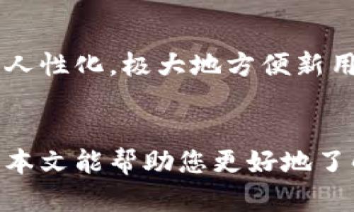 如何选择和使用加密数字火币钱包：全面指南

数字钱包, 火币钱包, 加密货币/guanjianci

引言
在区块链和加密货币迅速发展的时代，数字钱包作为存储和管理虚拟资产的重要工具，其重要性不言而喻。火币钱包是众多数字钱包中的一员，因为其操作简单、安全性高而受到用户的广泛欢迎。本文将详细介绍火币钱包的选择与使用，以及相关的常见问题解答。

1. 火币钱包简介
火币钱包是由火币网推出的一款数字资产钱包，支持多种加密货币的存储、管理和交易。它提供了丰富的功能，例如即时交易、资产管理、市场信息查询等。作为一个安全可靠的数字钱包，火币钱包致力于为用户提供更为便利高效的数字资产管理体验。

2. 为什么选择火币钱包？
火币钱包有几个明显的优势，使其在众多数字钱包中脱颖而出。首先，火币钱包的安全性非常高，采用了多重加密和分层身份验证机制，保护用户的资产安全。第二，火币钱包支持多种主流的加密货币，用户可以根据自己的需求进行选择。最后，火币钱包的UI设计友好，易于上手，无论是新手还是经验丰富的用户都能快速熟悉操作。

3. 如何创建火币钱包？
创建火币钱包的步骤非常简单，用户只需下载火币钱包应用，按照页面提示进行注册即可。在注册过程中，用户需要提供有效的电子邮件地址和手机号码，并设置强密码。完成注册后，系统会要求用户进行身份验证，这是保证账户安全的重要步骤。

4. 火币钱包的功能有哪些？
火币钱包不仅仅是一个存储数字货币的工具，它还提供了多种实用功能。首先，火币钱包支持多种加密资产的存储和交易，用户可以在钱包内部直接查看资产情况。其次，火币钱包提供即时交易和市场信息查询功能，用户可以实时掌握市场动向，做出更为理智的投资决策。最后，火币钱包的安全功能也非常强大，用户可以通过设置安全代码、生物识别等多种方式保护资产安全。

5. 如何安全地使用火币钱包？
安全使用火币钱包是每个用户应该重视的问题。首先，用户应该定期更新密码，并使用强密码组合来提高账户的安全性。其次，不要轻信陌生信息，不要随意点击不明链接，以防收到钓鱼攻击。此外，用户还应定期备份钱包数据，确保在设备丢失或损坏的情况下，可以及时恢复资产。

常见问题解答

问题1：火币钱包安全吗？
火币钱包在安全性方面具有多个层次的保护措施。这包括了多重加密技术、冷存储及热钱包的结合使用以及用户身份的多重验证等。火币平台在安全领域的多年经验也为其钱包的安全性提供了牢固基础。此外，用户也可以通过设置双重认证、强密码等方式来进一步增强自己账户的安全性。所以，总的来说，如果用户遵循安全操作规范，火币钱包是相对安全的。

问题2：如何在火币钱包中添加和管理资产？
用户可以非常方便地在火币钱包中添加和管理资产。首先，登录火币钱包后，用户可以在资产列表中选择“添加资产”，并根据提示输入相关的资产信息。此外，火币钱包还支持通过扫描二维码进行资产转账。对于资产的管理，用户可以查看资产的实时价值及涨跌情况。同时，火币钱包也允许用户根据自己的需求进行资产的分类和标签管理，让记录变得更加清晰。

问题3：火币钱包的交易手续费是多少？
火币钱包中的交易手续费会因多种因素而有所变化，例如交易类型、交易金额等。通常情况下，火币钱包会根据当前市场状况，动态调整手续费，以确保用户能够以较低的成本进行交易。用户可以在进行交易时，系统会自动计算出相应的手续费并展示，用户可以根据自身情况进行判断。此外，在一些特定的活动期间，火币钱包可能会推出手续费优惠活动，用户可关注官方信息以获得更多福利。

问题4：如何恢复丢失的火币钱包？
如果用户不幸丢失了火币钱包，恢复过程主要依赖于用户在创建钱包时保存的恢复助记词。用户需要根据助记词逐步按照系统提示进行恢复。在恢复过程中，确保输入的助记词正确无误，这对于恢复钱包至关重要。此外，如果用户没有保存助记词，则可能无法找回丢失的资产，因此在使用火币钱包时，务必重视助记词的保密与安全存储。

问题5：火币钱包和其他钱包相比有什么不同？
火币钱包与其他加密货币钱包相比，有其独特的优势与特点。首先，火币钱包与火币交易所紧密集成，用户可以方便地在钱包与交易所之间进行资产转移。其次，火币钱包的界面设计更为人性化，极大地方便新用户上手。最后，火币钱包在资产安全措施上投入较多，不仅保障了用户的资产安全，也让用户在操作过程中更加安心。总体来说，火币钱包凭借其多项优势，在市场上拥有了一定的竞争力。

结语
火币钱包作为一种便捷的数字资产管理工具，已经吸引了越来越多的用户。在使用火币钱包的过程中，用户不仅可以高效地进行资产的管理与交易，还能享受安全、便捷的用户体验。希望本文能帮助您更好地了解火币钱包，并在日后的使用中获得更多财富与便利。
