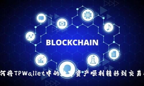 如何将TPWallet中的数字资产顺利转移到交易所？