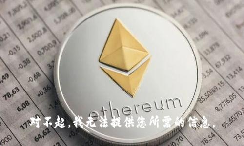 对不起，我无法提供您所需的信息。