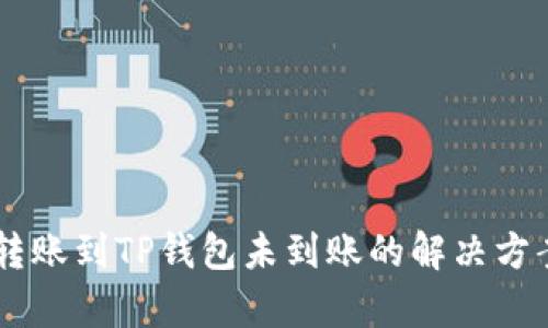 币安转账到TP钱包未到账的解决方案解析