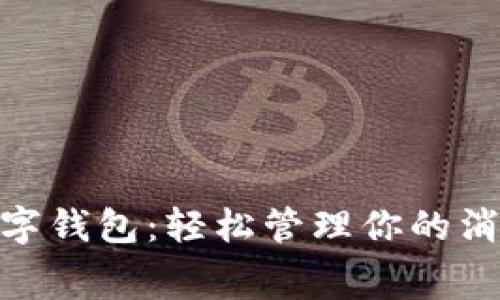 : 罗森数字钱包：轻松管理你的消费与支付