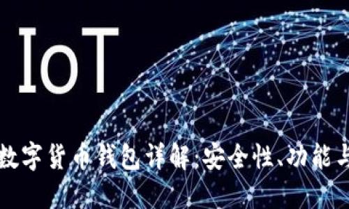 TPWallet数字货币钱包详解：安全性、功能与用户体验