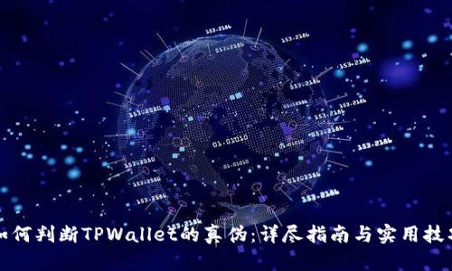 如何判断TPWallet的真伪：详尽指南与实用技巧