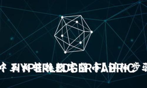 如何在TPWallet中互相转换数字货币？详细步骤与常见问题解答