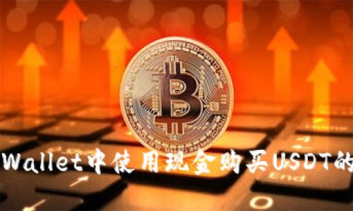 如何在TPWallet中使用现金购买USDT的详细指南