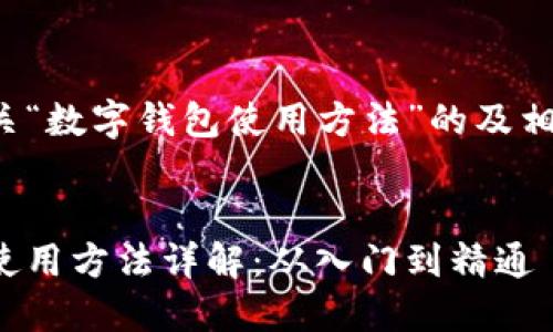 下面是有关“数字钱包使用方法”的及相关关键词。


数字钱包使用方法详解：从入门到精通