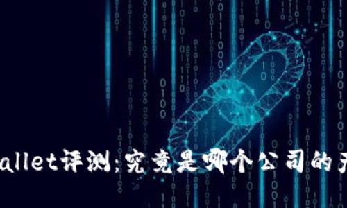 TPWallet评测：究竟是哪个公司的产品？